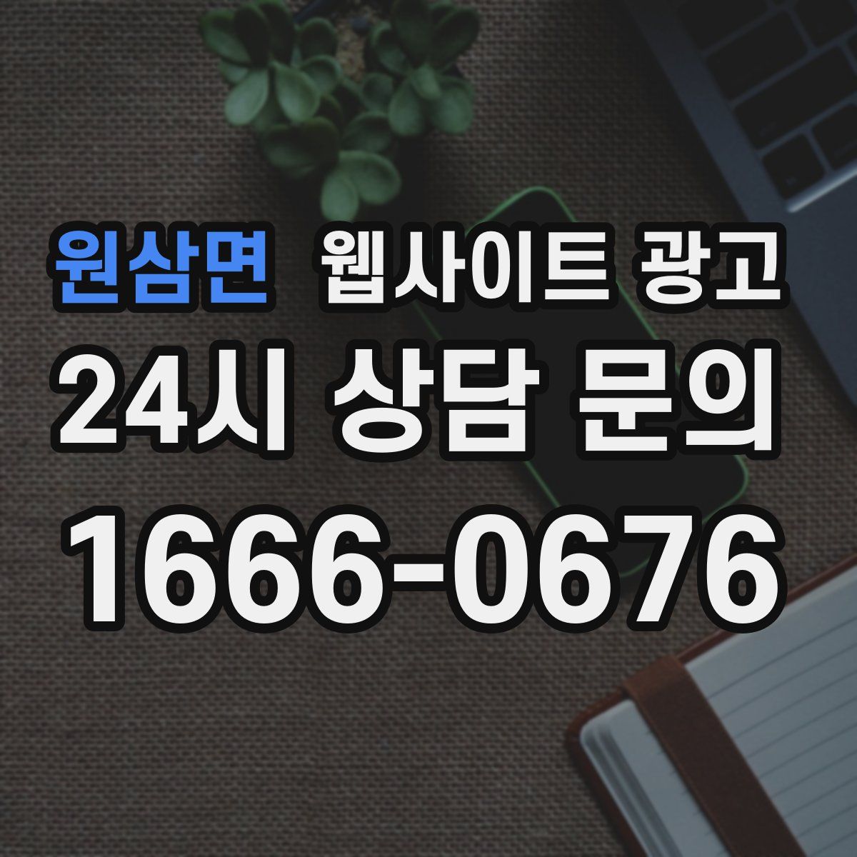 원삼면 웹사이트 광고