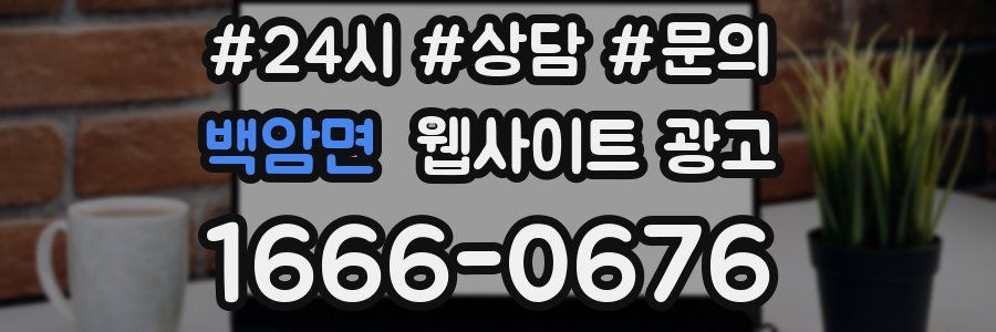 백암면 웹사이트 광고