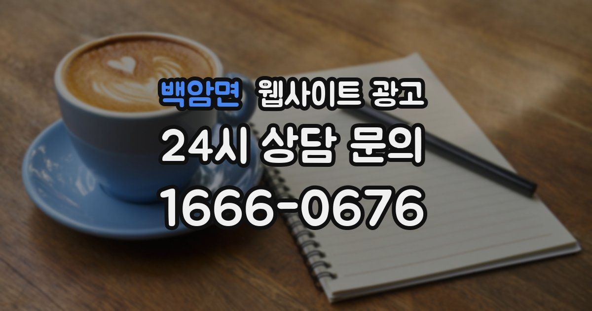 백암면 웹사이트 광고