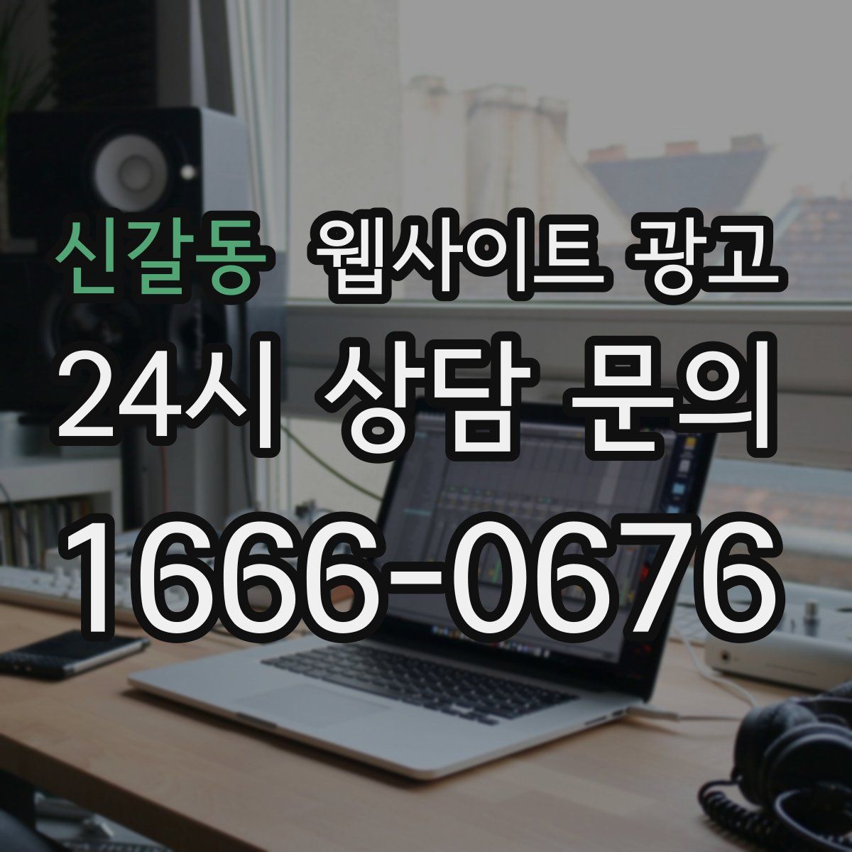 신갈동 웹사이트 광고