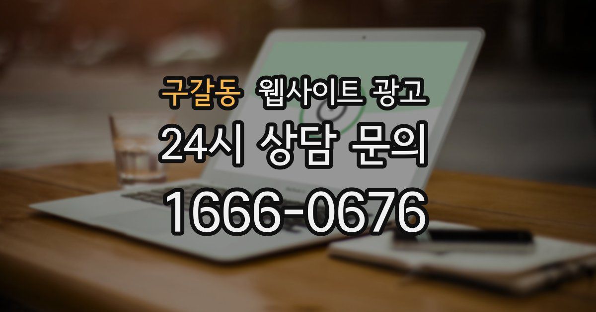 구갈동 웹사이트 광고