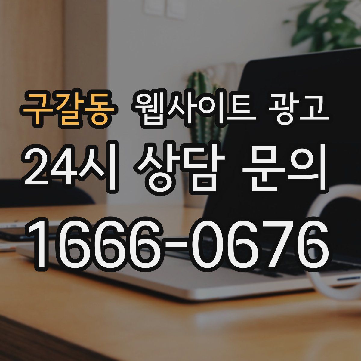구갈동 웹사이트 광고