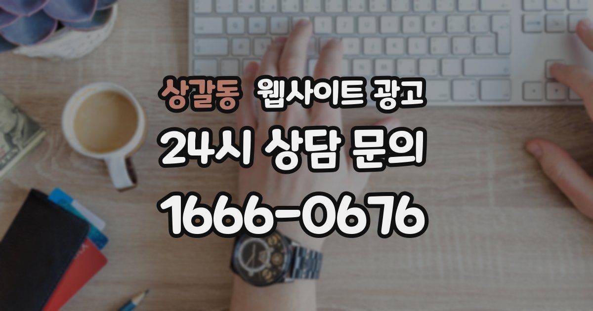 상갈동 웹사이트 광고