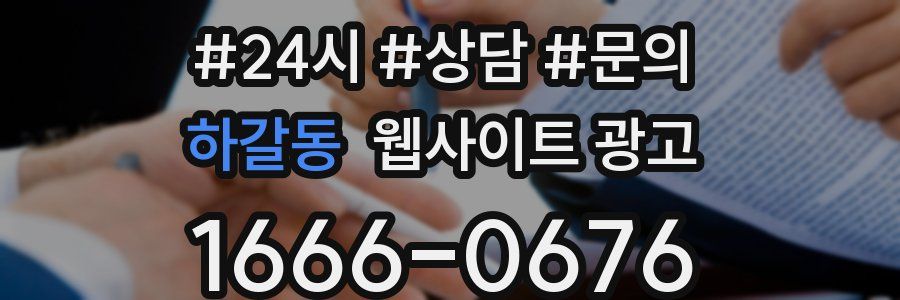 하갈동 웹사이트 광고