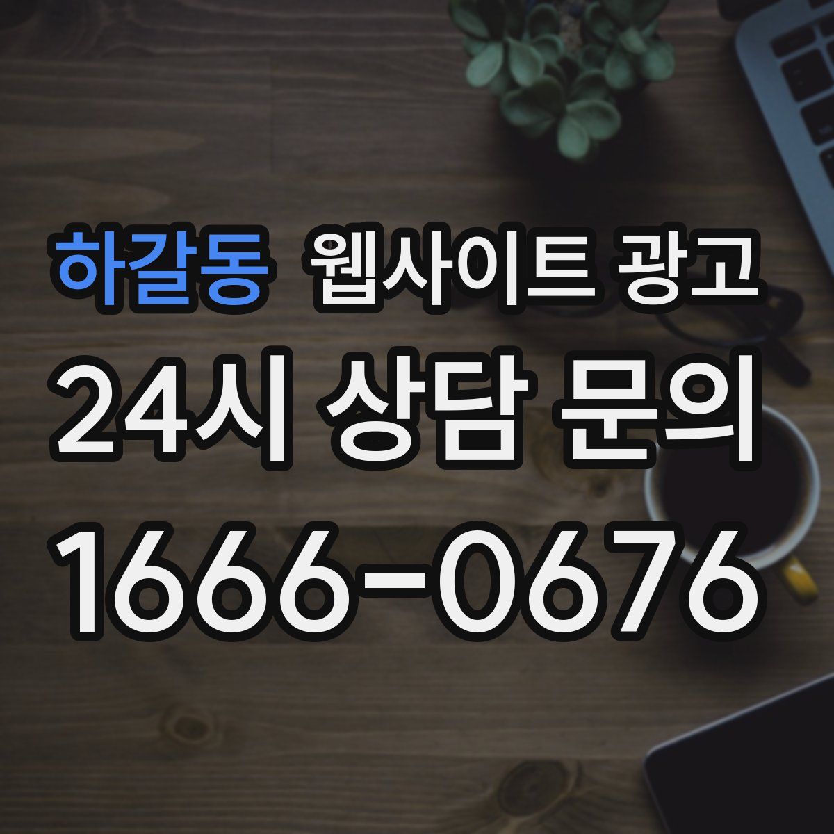 하갈동 웹사이트 광고