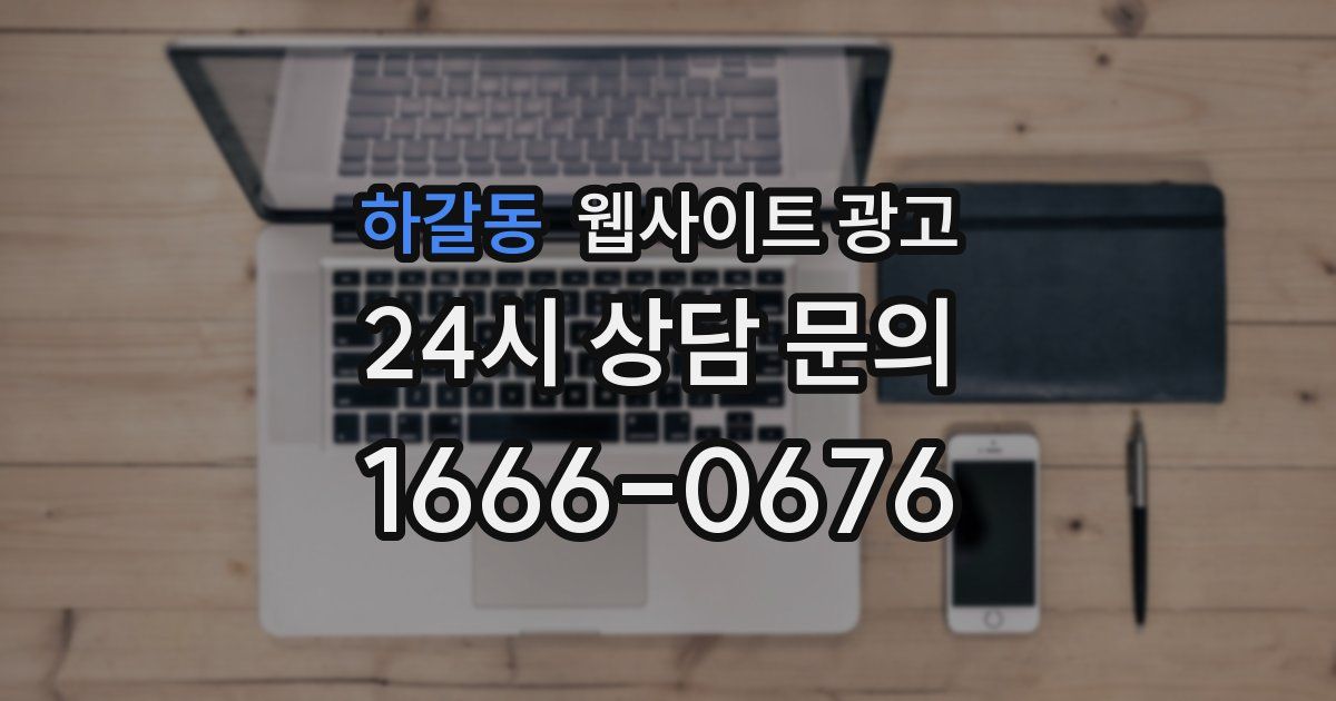 하갈동 웹사이트 광고