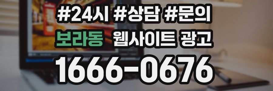 보라동 웹사이트 광고