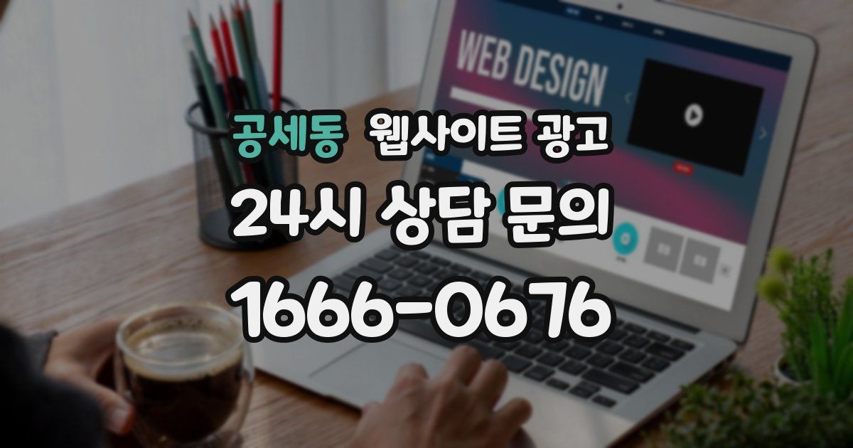 공세동 웹사이트 광고