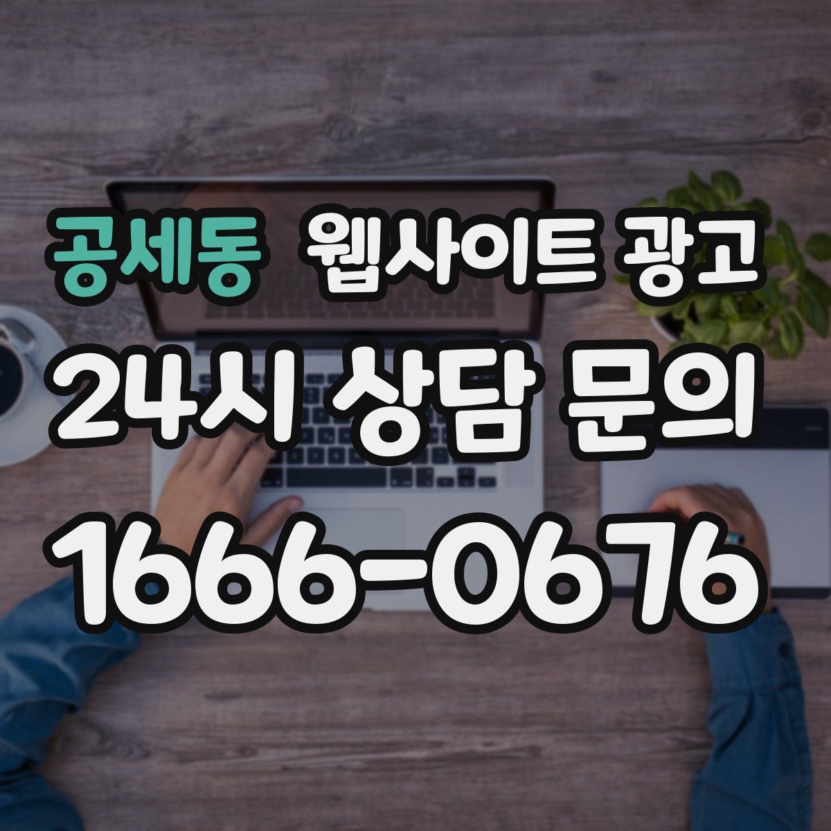 공세동 웹사이트 광고