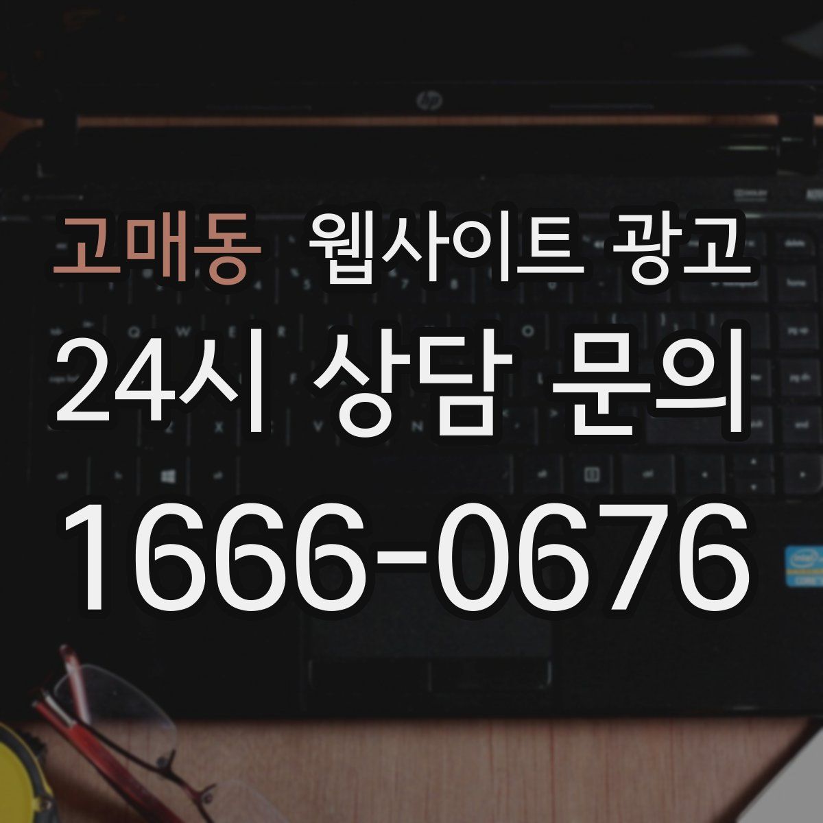 고매동 웹사이트 광고