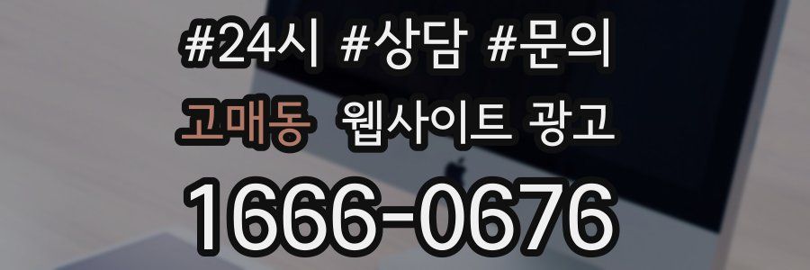 고매동 웹사이트 광고