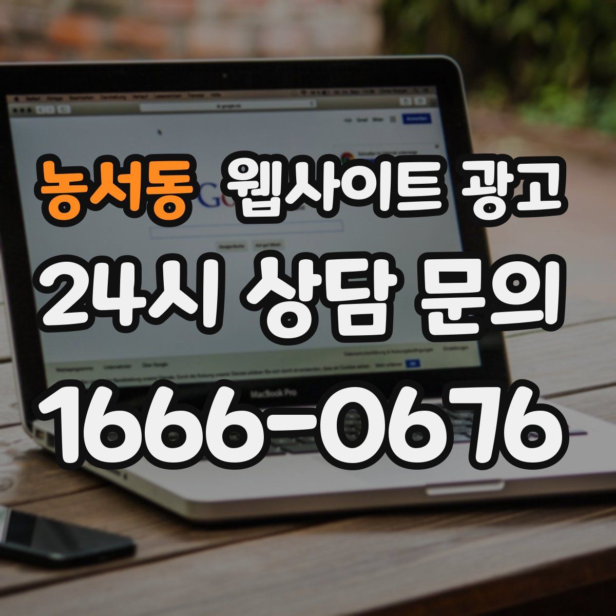 농서동 웹사이트 광고