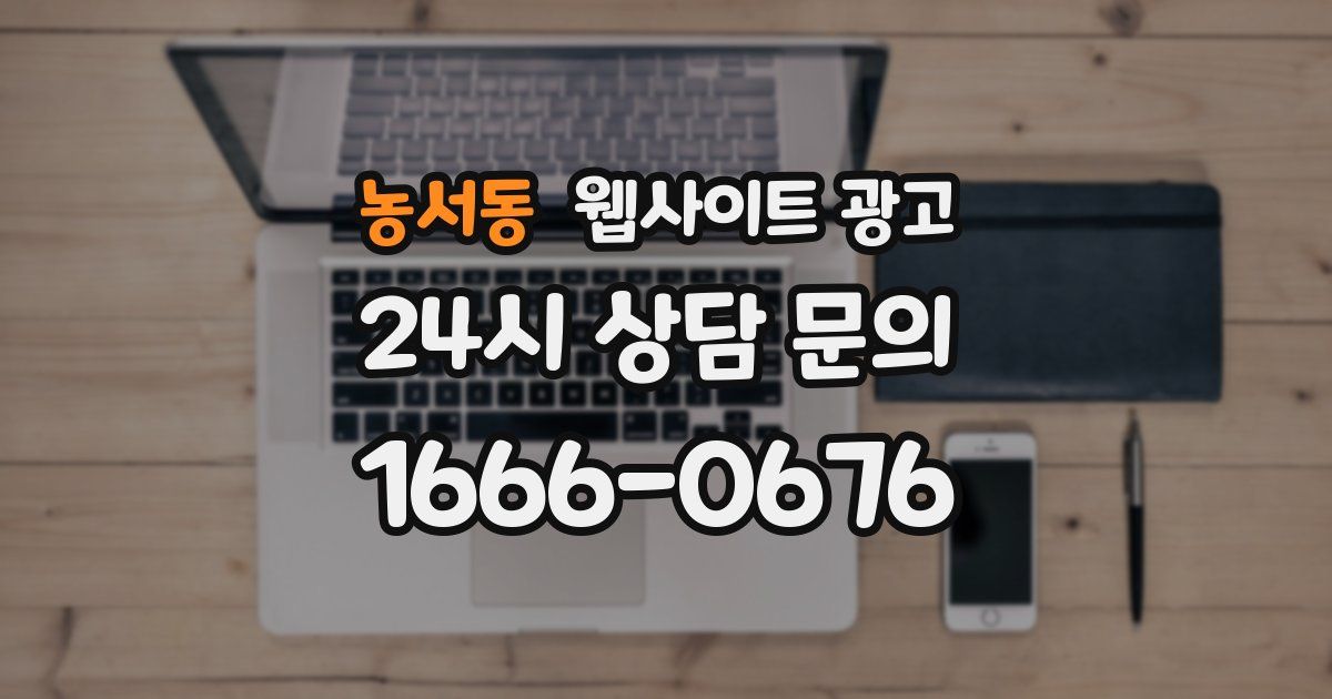 농서동 웹사이트 광고