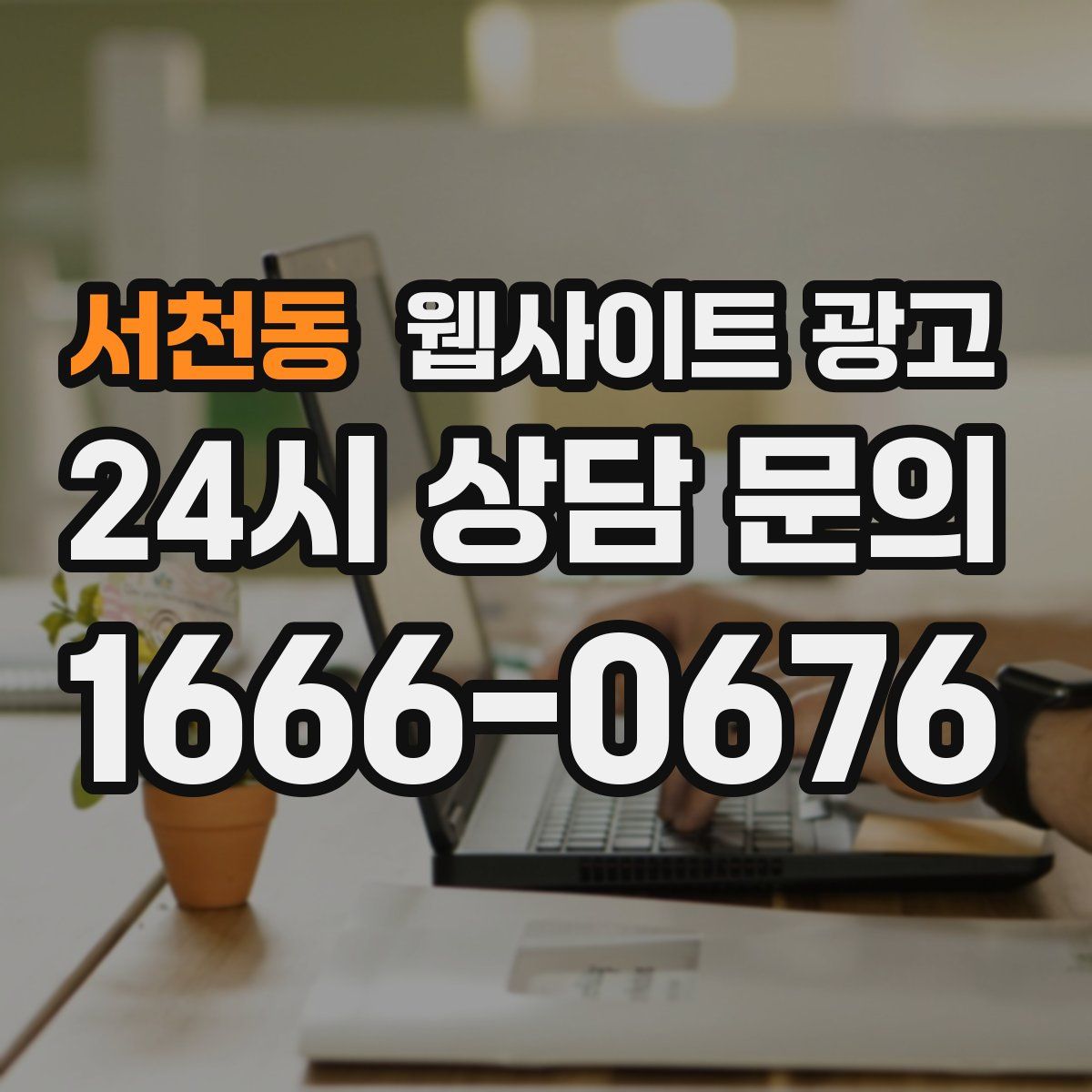 서천동 웹사이트 광고