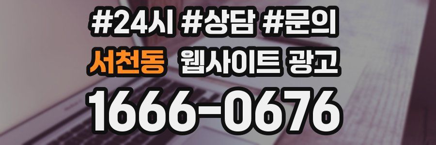 서천동 웹사이트 광고