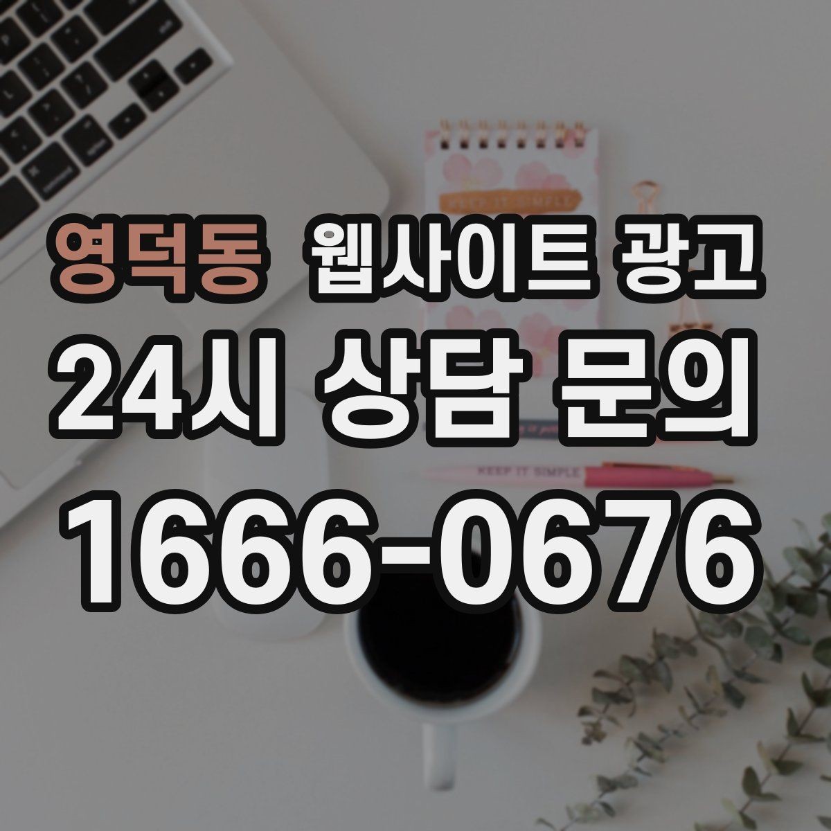 영덕동 웹사이트 광고 랜딩에서 빠지기 쉬운 신뢰 요소 7가지