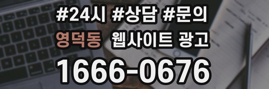 영덕동 웹사이트 광고
