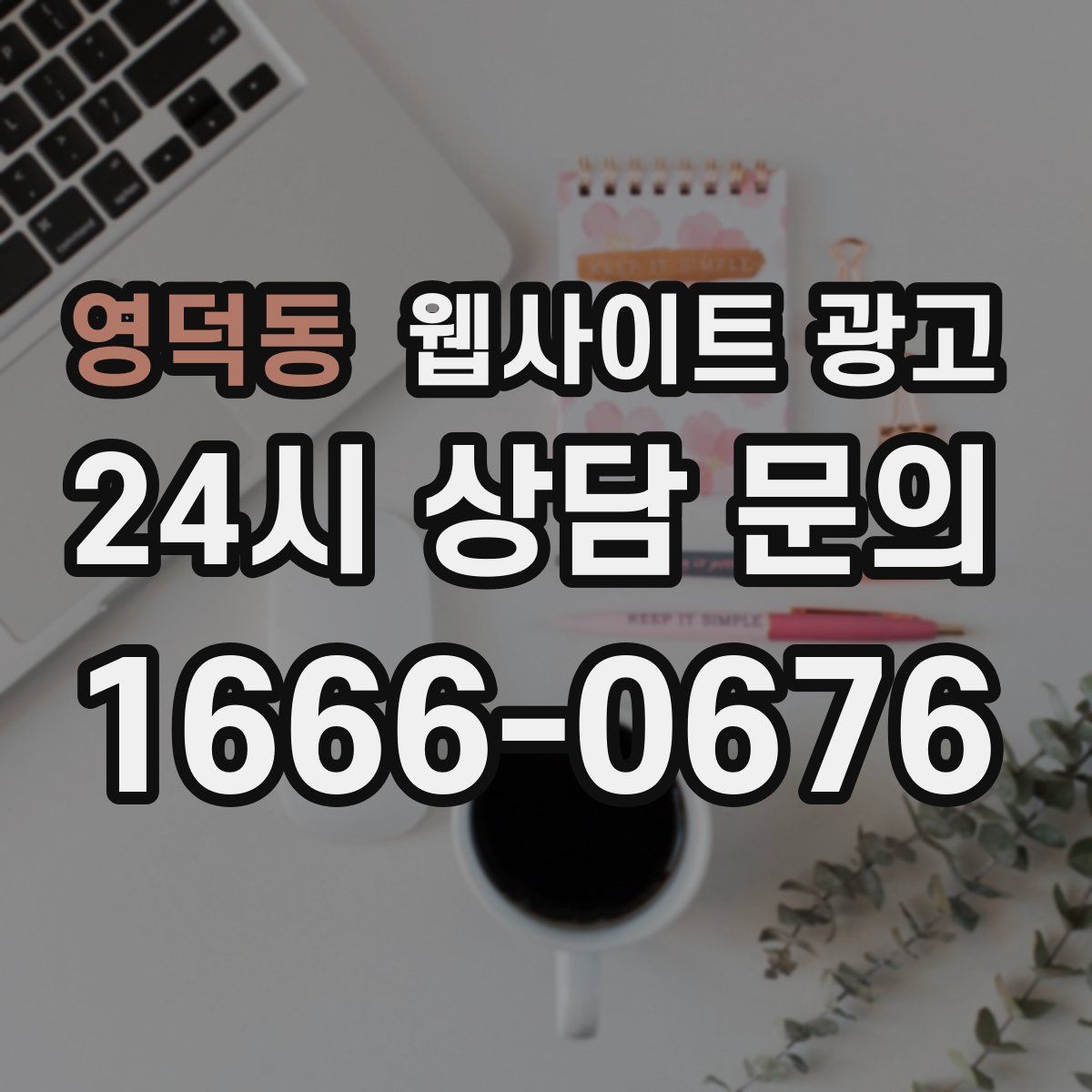 영덕동 웹사이트 광고
