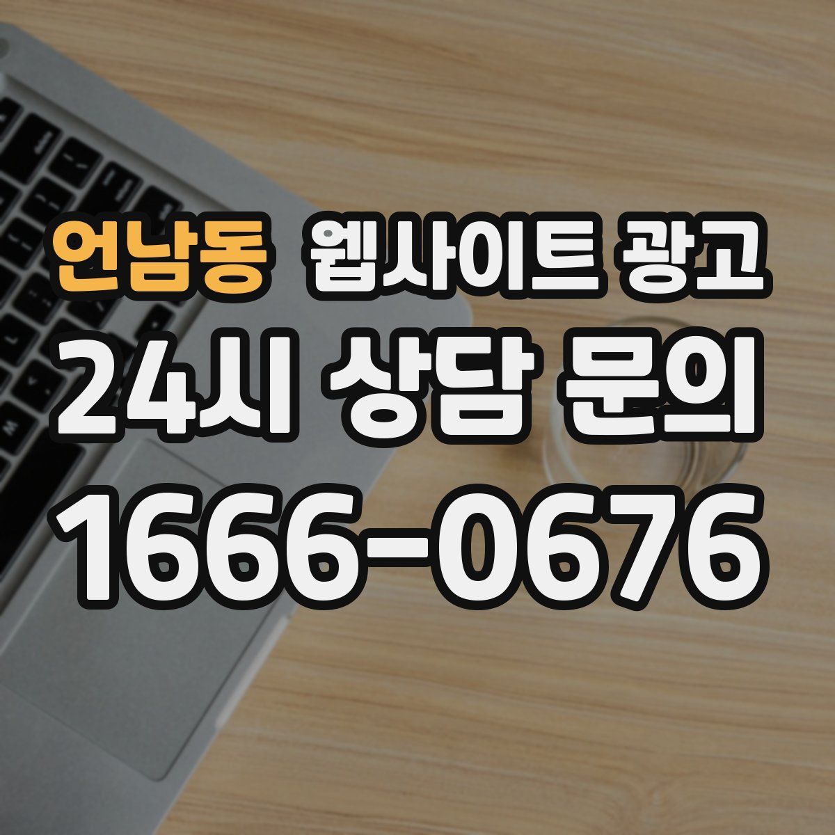 언남동 웹사이트 광고