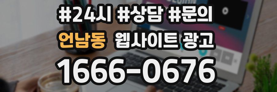 언남동 웹사이트 광고