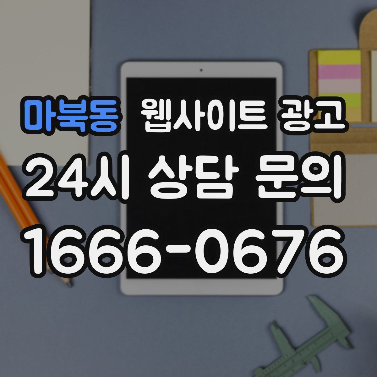 마북동 웹사이트 광고