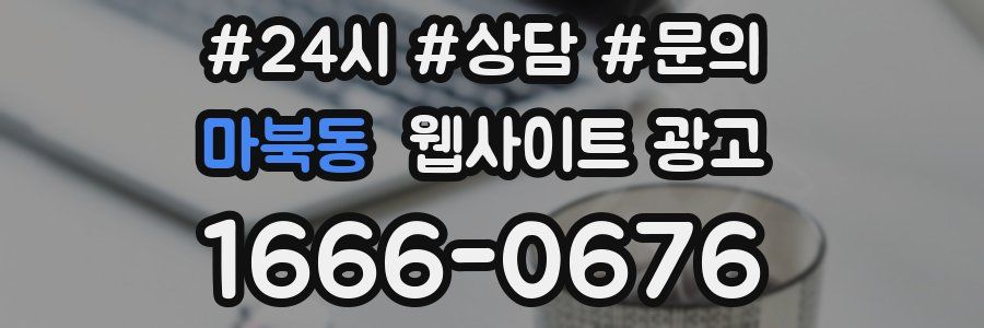 마북동 웹사이트 광고