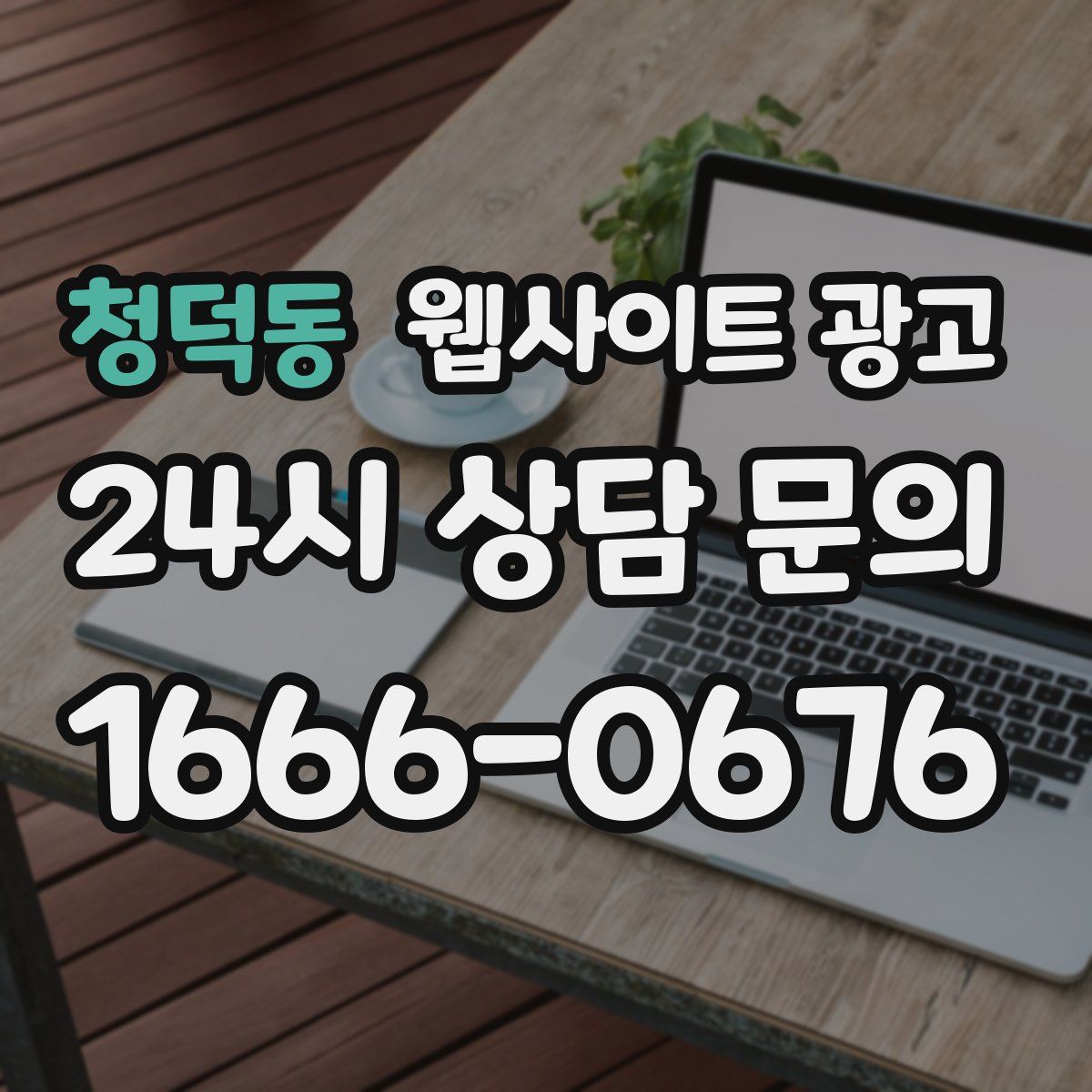청덕동 웹사이트 광고