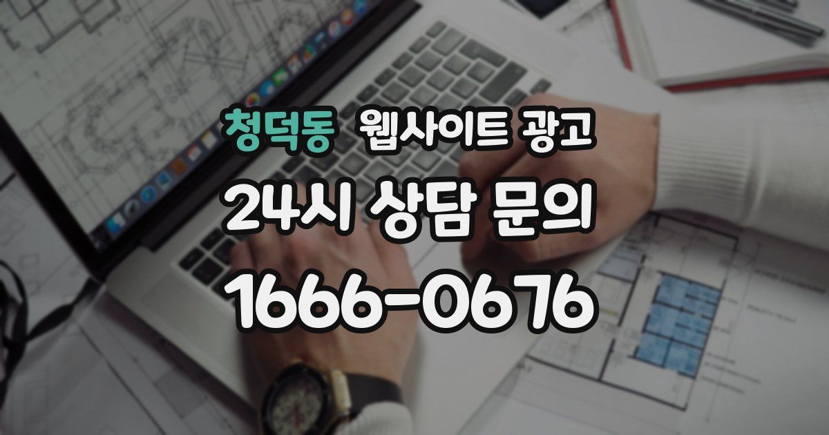 청덕동 웹사이트 광고