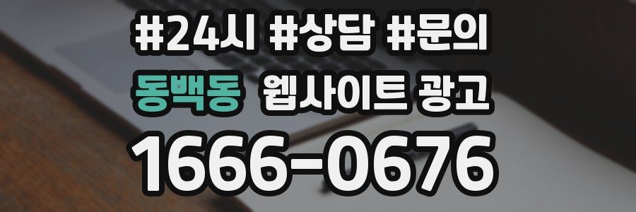 동백동 웹사이트 광고
