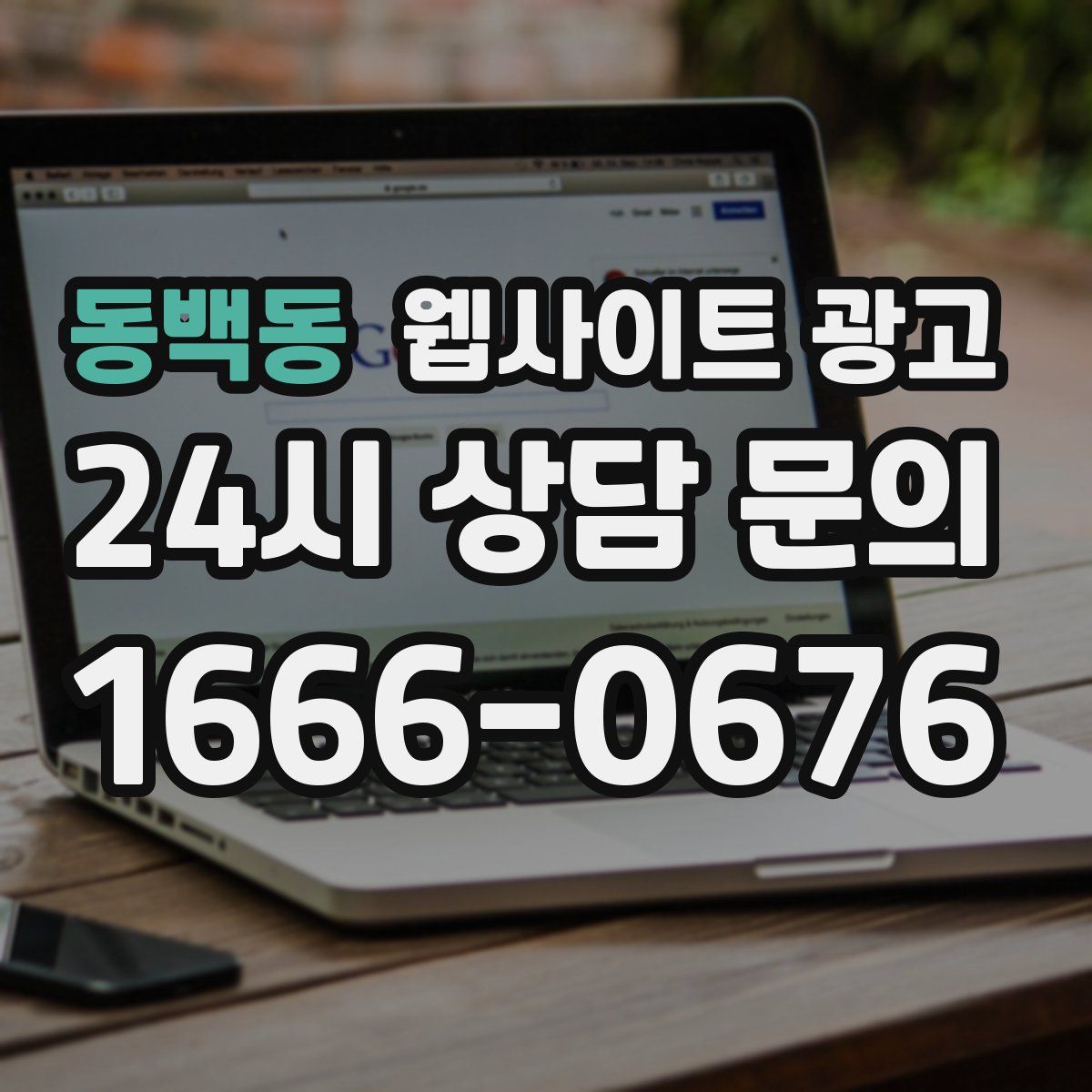동백동 웹사이트 광고