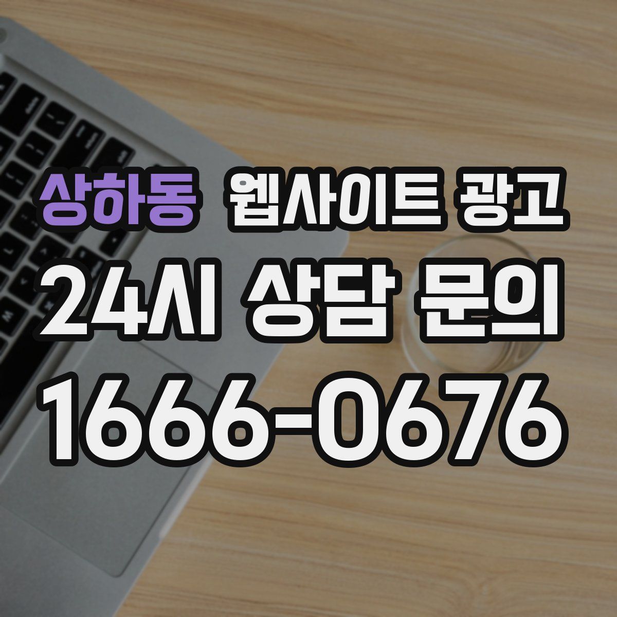 상하동 웹사이트 광고