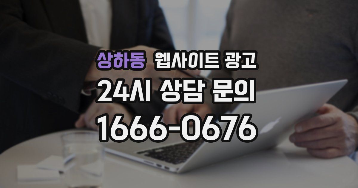 상하동 웹사이트 광고