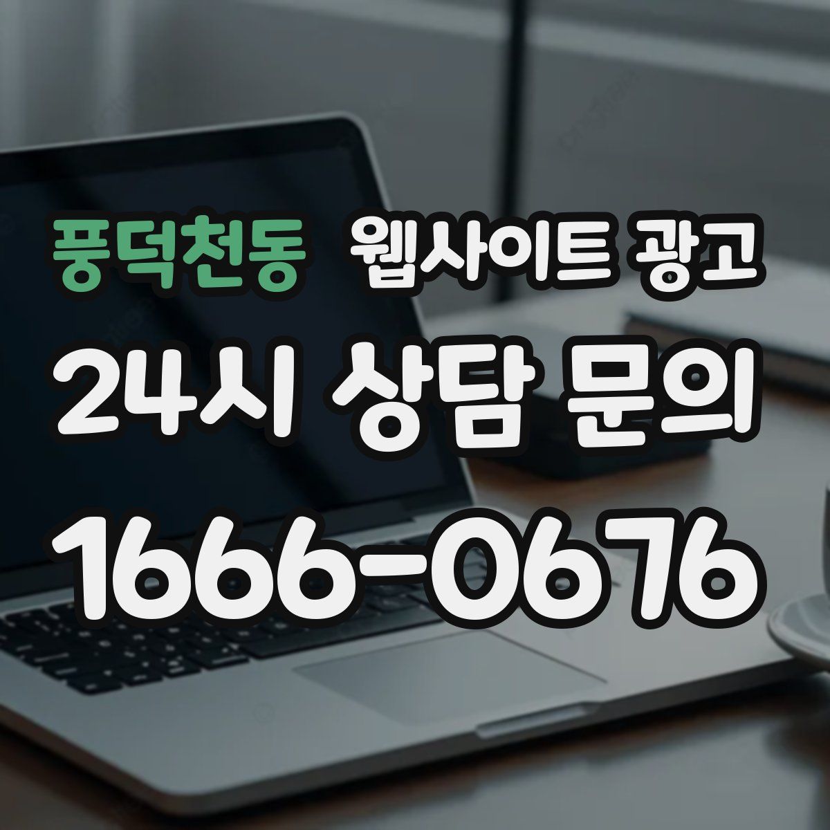 풍덕천동 웹사이트 광고