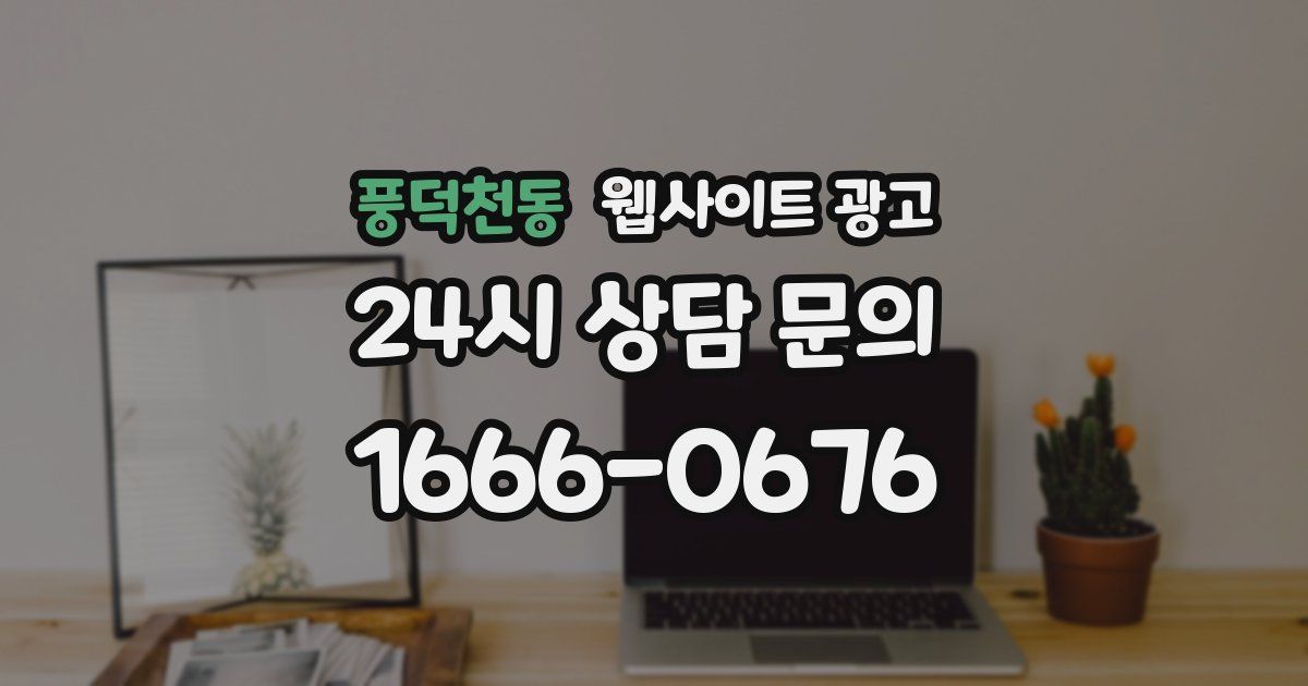 풍덕천동 웹사이트 광고