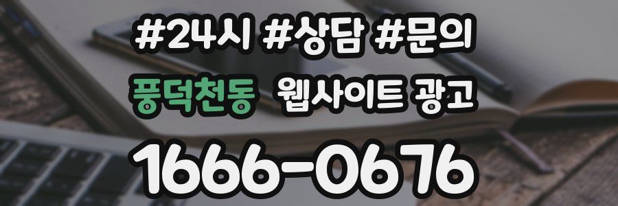 풍덕천동 웹사이트 광고