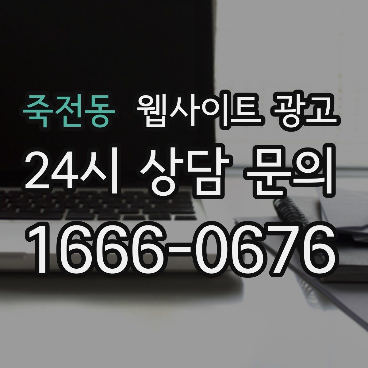 죽전동 웹사이트 광고 지역명 키워드가 많아도 성과가 안 나는 패턴