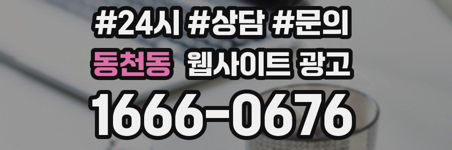 동천동 웹사이트 광고