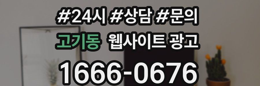 고기동 웹사이트 광고