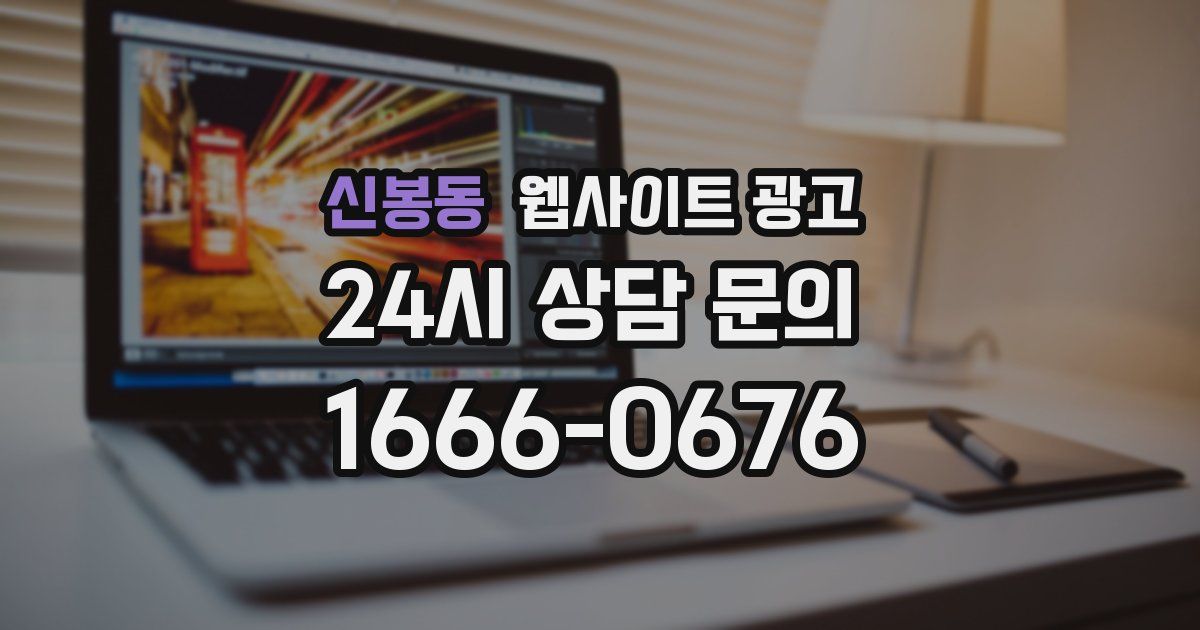 신봉동 웹사이트 광고