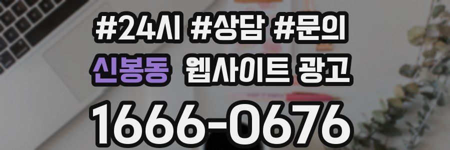 신봉동 웹사이트 광고