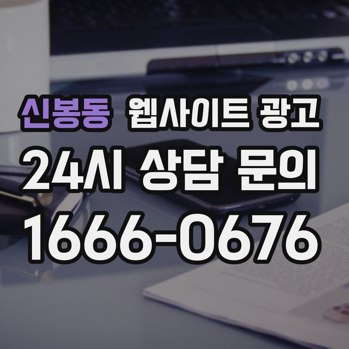 신봉동 웹사이트 광고