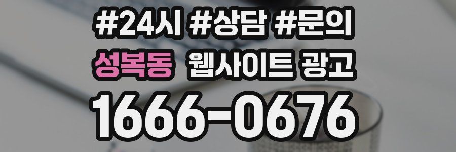 성복동 웹사이트 광고
