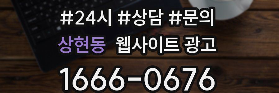 상현동 웹사이트 광고