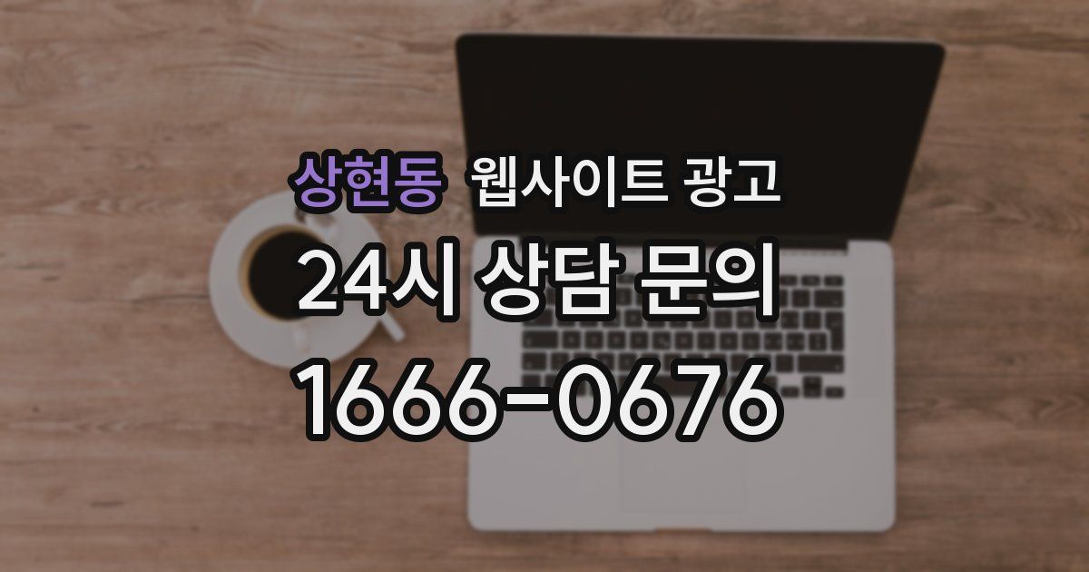상현동 웹사이트 광고