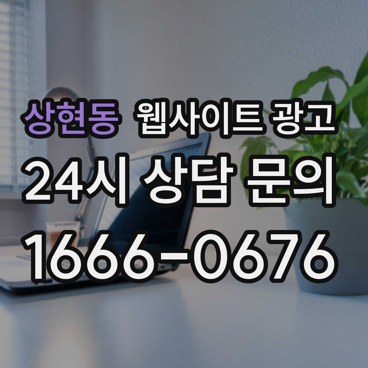 상현동 웹사이트 광고