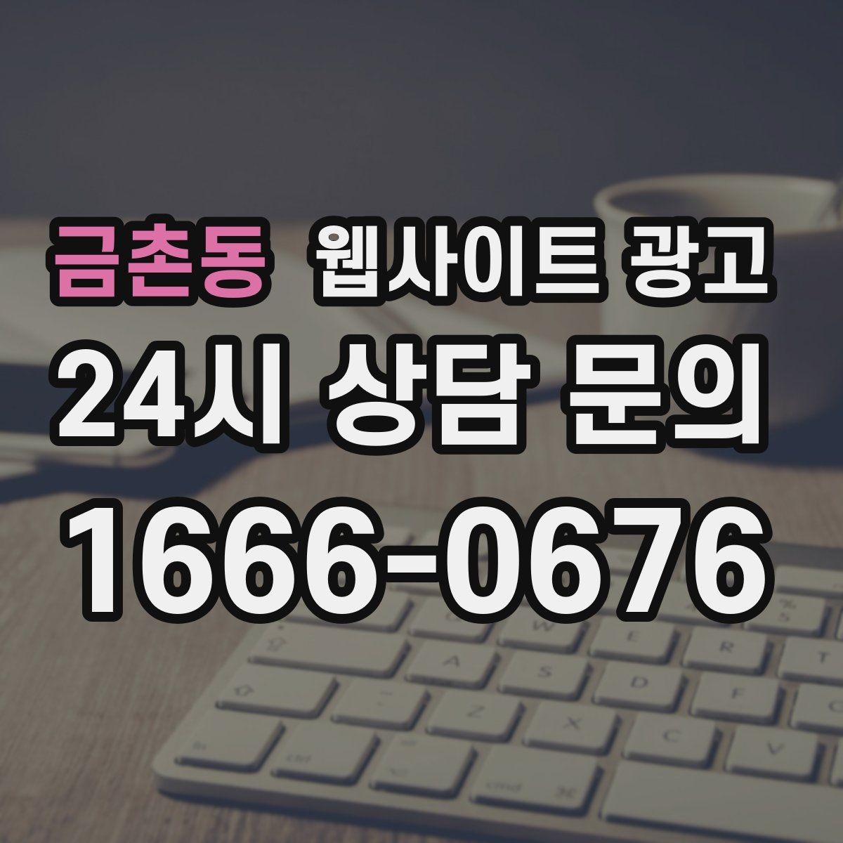 금촌동 웹사이트 광고 같은 키워드라도 제목을 다르게 뽑는 7가지 패턴