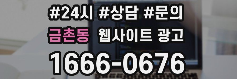 금촌동 웹사이트 광고