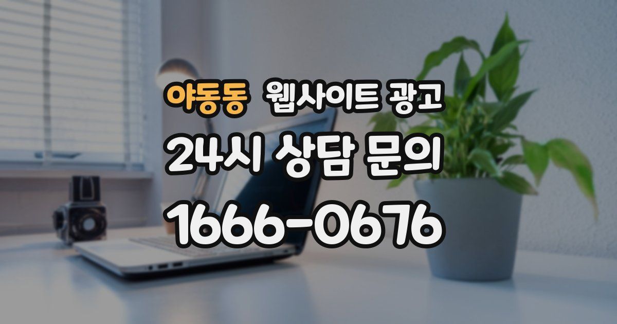 야동동 웹사이트 광고