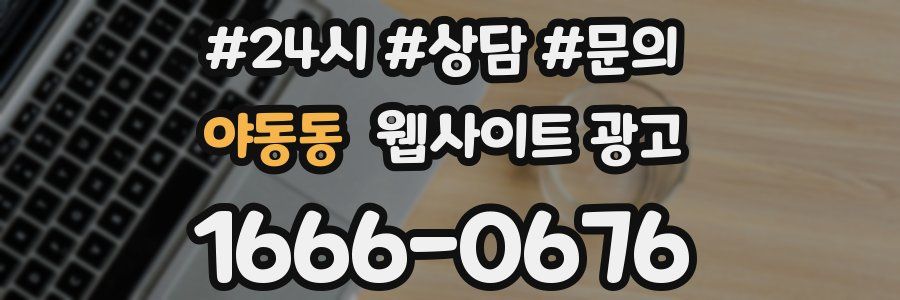 야동동 웹사이트 광고
