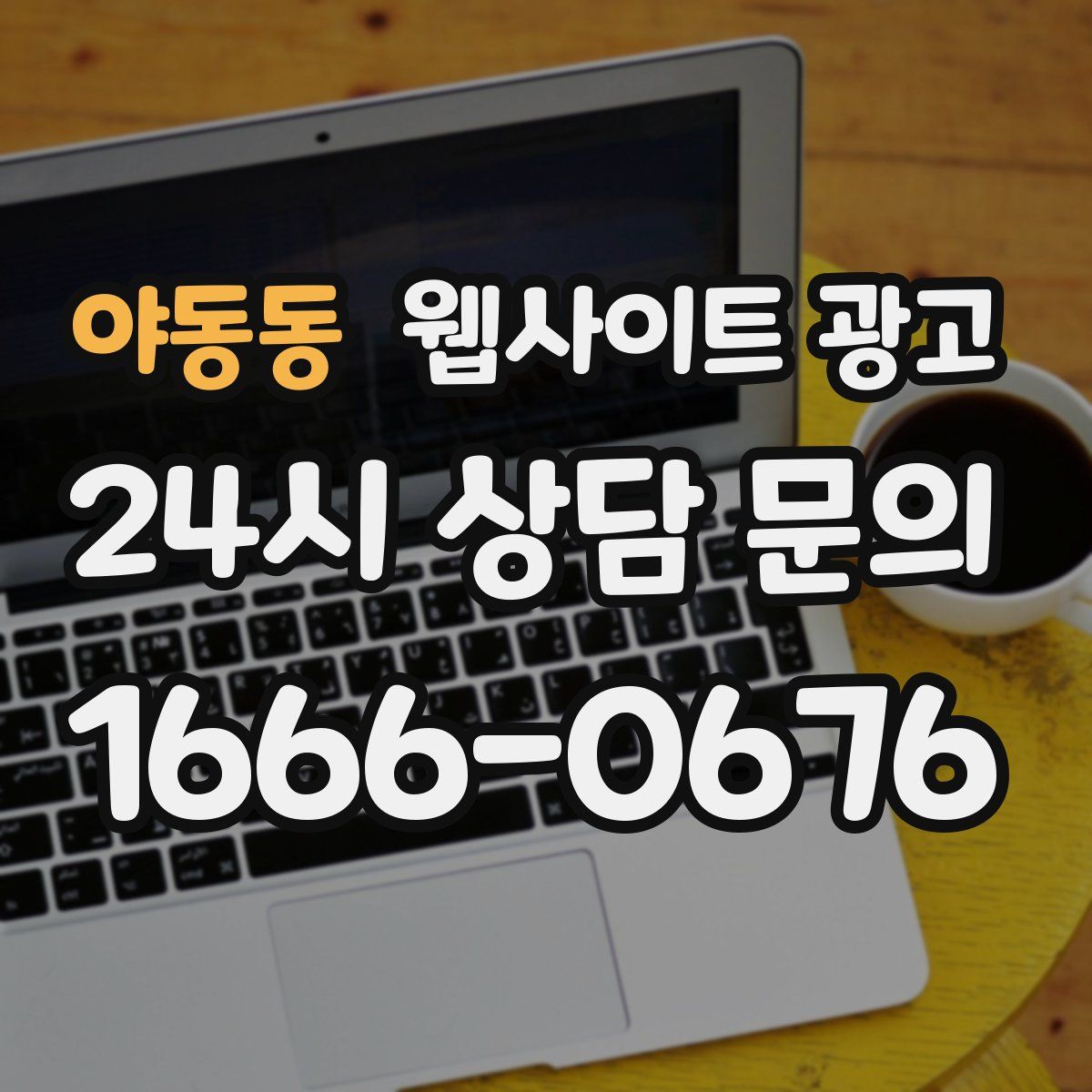 야동동 웹사이트 광고